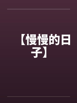 【慢慢的日子】封面
