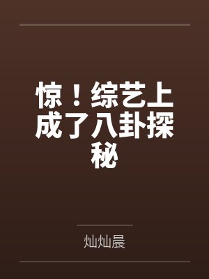 苏可星向北宸惊！综艺上成了八卦探秘封面