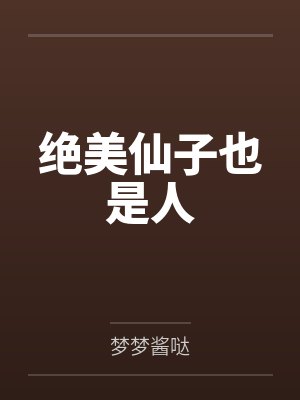 绝美仙子也是人封面