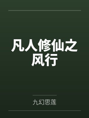 凡人修仙之风行封面