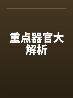 重点器官大解析封面