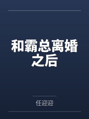 和霸总离婚之后封面