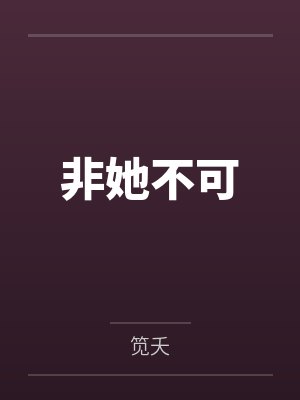 非她不可by笕夭封面