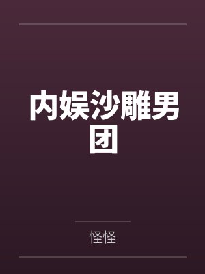 内娱沙雕男团by怪怪封面