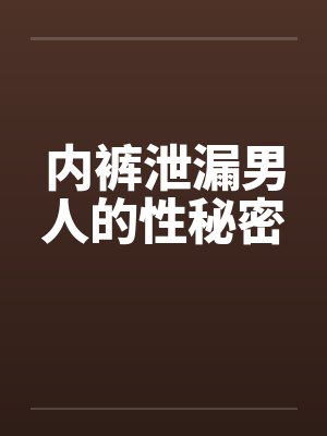 内裤泄漏男人的性秘密封面