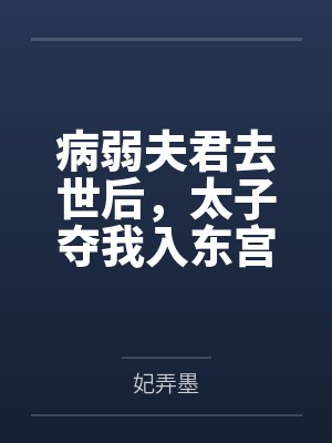 病弱夫君去世后,太子夺我入东宫封面