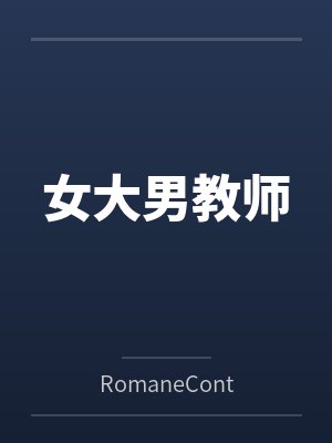 女大男教师byRomaneContiaY笔趣阁无弹窗封面