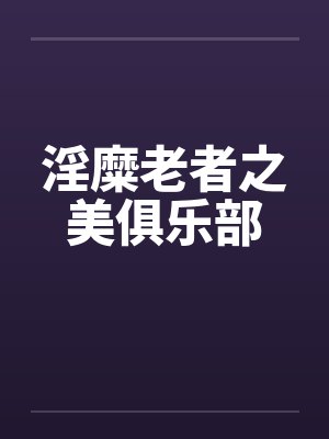 淫糜老者之美俱乐部封面