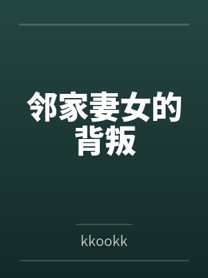 邻家妻女的背叛封面