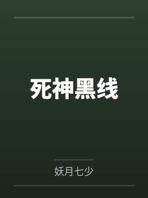 死神黑线封面