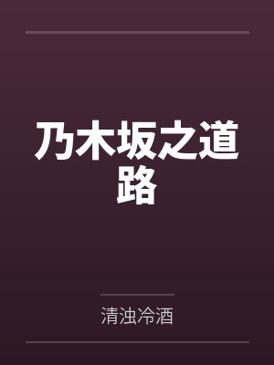 乃木坂之道路封面