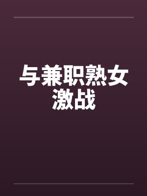 与兼职熟女激战封面