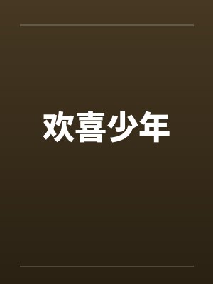 欢喜少年封面