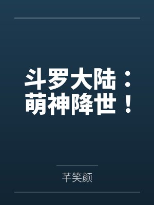 斗罗大陆：萌神降世！by芊笑颜封面