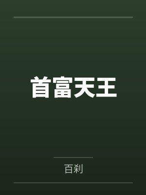 首富天王封面