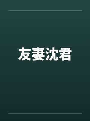 友妻沈君封面