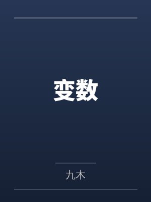 变数封面