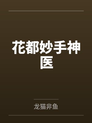 花都妙手神医by龙猫非鱼封面