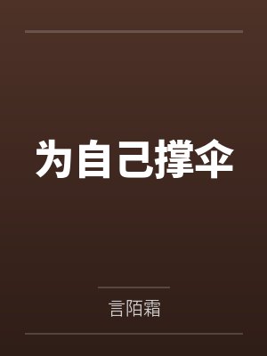 为自己撑伞by言陌霜笔趣阁无弹窗封面