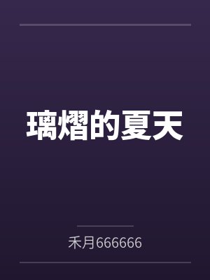 璃熠的夏天by禾月666666笔趣阁无弹窗封面
