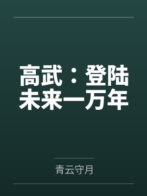 高武：登陆未来一万年封面