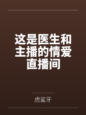 这是医生和主播的情爱直播间封面