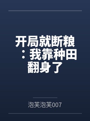 开局就断粮：我靠种田翻身了封面
