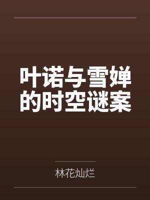 叶诺与雪婵的时空谜案封面