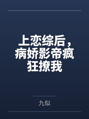 上恋综后,病娇影帝疯狂撩我封面