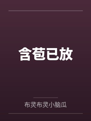 含苞已放by零凌封面