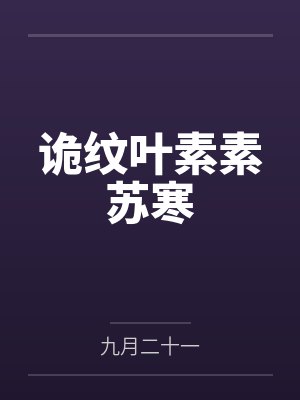 诡纹叶素素苏寒封面