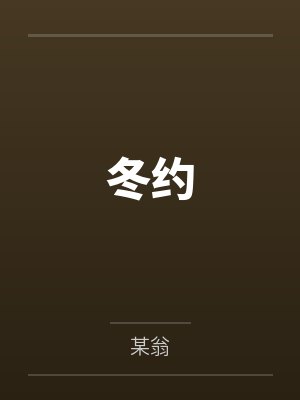 冬约封面