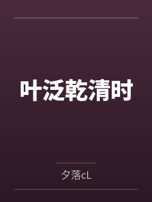 叶泛乾清时封面