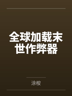 全球加载末世作弊器封面