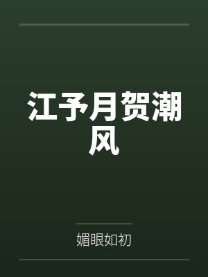 江予月贺潮风封面