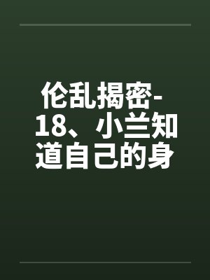伦乱揭密- 18、小兰知道自己的身世了(2)封面
