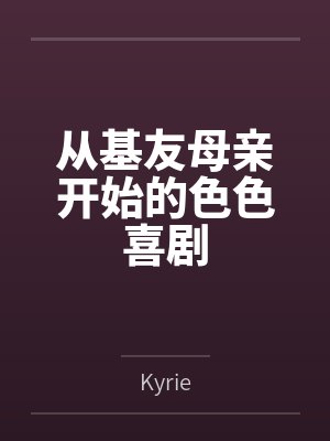 从基友母亲开始的色色喜剧byKyrie结局番外封面