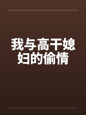 我与高干媳妇的偷情封面